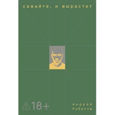 Сажайте, и вырастет