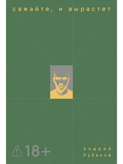 Сажайте, и вырастет