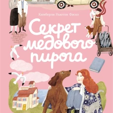 Секрет медового пирога