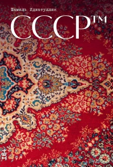 СССР&trade;