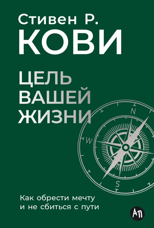 Цель вашей жизни: Как обрести мечту и не сбиться с пути