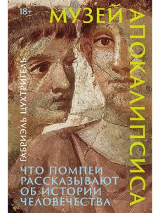 Музей апокалипсиса: Что Помпеи рассказывают об истории человечества