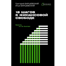 18 шагов к финансовой свободе. Просто но не быстро