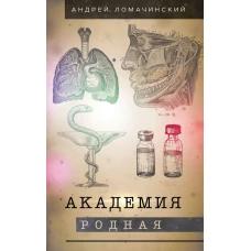 Академия родная