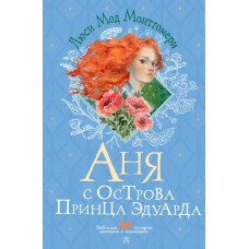 Аня с острова Принца Эдуарда