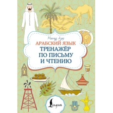 Арабский язык. Тренажер по письму и чтению