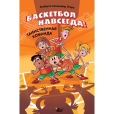 Баскетбол навсегда! Таинственная команда