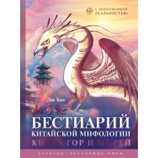 Бестиарий китайской мифологии. Книга гор и морей. С дополненной реальностью