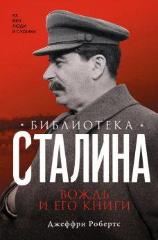 Библиотека Сталина. Вождь и его книги