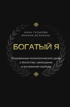 Богатый я. Откровенные психологические уроки о богатстве самооценке и внутренней свободе