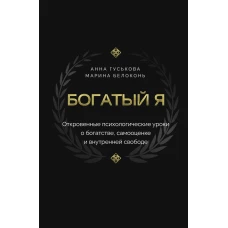 Богатый я. Откровенные психологические уроки о богатстве самооценке и внутренней свободе