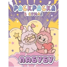 Большая раскраска в стиле Лабубу