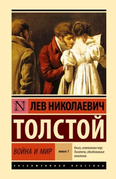 Война и мир. Кн.1. [Т.1 2