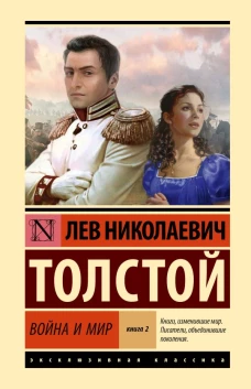 Война и мир. Кн.2 [тт. 3 4