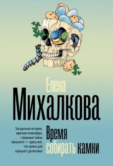 Время собирать камни