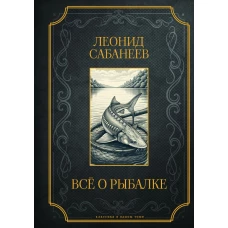 Все о рыбалке. Подарочное издание