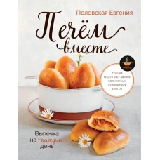 Выпечка на каждый день. Печем вместе. Это просто!