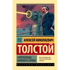 Гиперболоид инженера Гарина