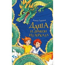 Даша и дракон из зеркала. По мифам Древнего Китая