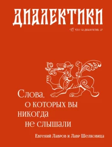Диалектики. Слова о которых вы никогда не слышали