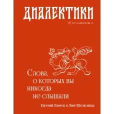 Диалектики. Слова о которых вы никогда не слышали