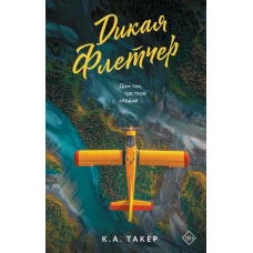 Дикая Флетчер