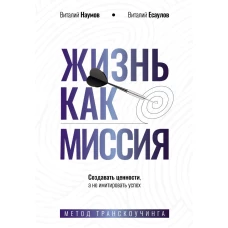 Жизнь как миссия. Создавать ценности а не имитировать успех