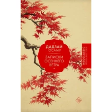 Записки осеннего ветра