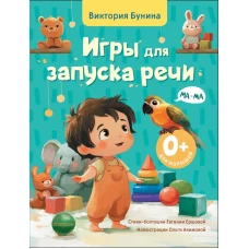 Игры для запуска речи. 0+