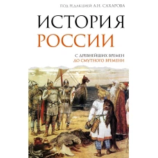 История России. С древнейших времен до Смутного времени