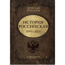 История Российская. Возвращение. 1991&ndash;2025
