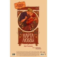Карта любви: путь к идеальным отношениям (карта желаний в тубусе)