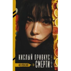 Кислый привкус смерти