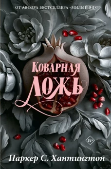 Коварная ложь. Специальное издание