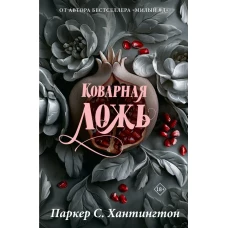 Коварная ложь. Специальное издание