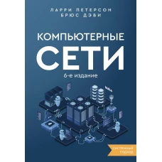 Компьютерные сети. Системный подход. 6-е издание