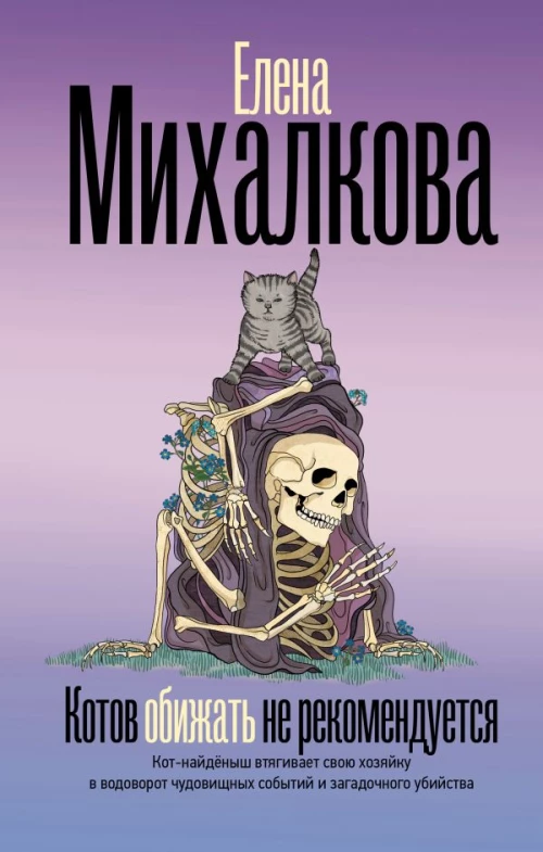 Котов обижать не рекомендуется