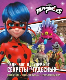Леди Баг и Супер-Кот. Секреты Чудесных (Банда Тайн Месье Голубь 72 Разъярённый Фу)
