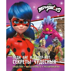 Леди Баг и Супер-Кот. Секреты Чудесных (Банда Тайн Месье Голубь 72 Разъярённый Фу)