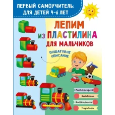 Лепим из пластилина для мальчиков