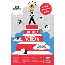 Лестница успеха: супернавыки для победителей (карта желаний в тубусе)