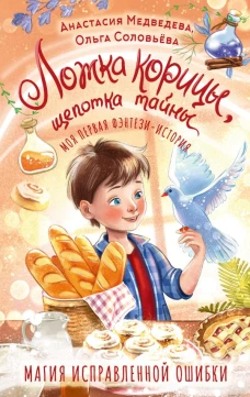 Ложка корицы щепотка тайны