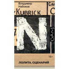 Лолита. Сценарий