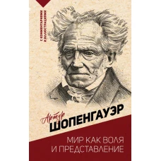 Мир как воля и представление