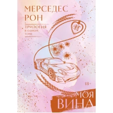 Моя вина. Трилогия в одном томе