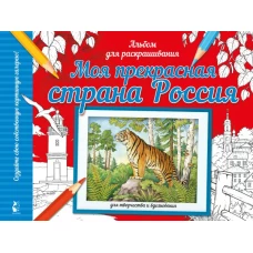 Моя прекрасная страна Россия