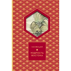 Мудрость Востока