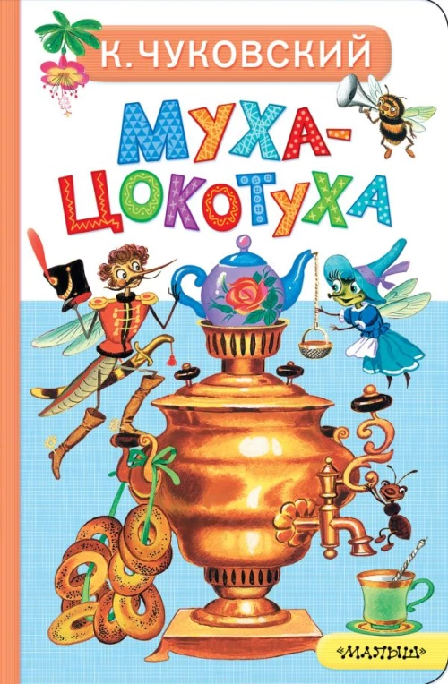 Муха-Цокотуха