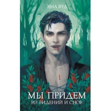 Мы придем из видений и снов
