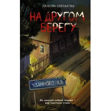 На другом берегу
